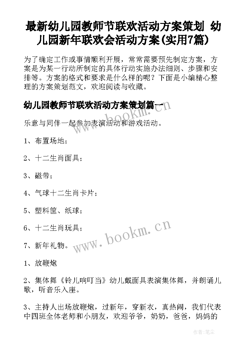 最新幼儿园教师节联欢活动方案策划 幼儿园新年联欢会活动方案(实用7篇)