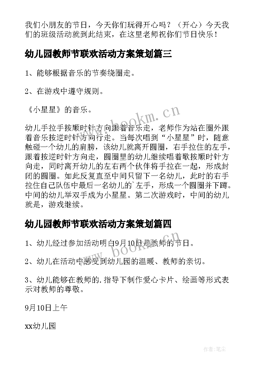 最新幼儿园教师节联欢活动方案策划 幼儿园新年联欢会活动方案(实用7篇)