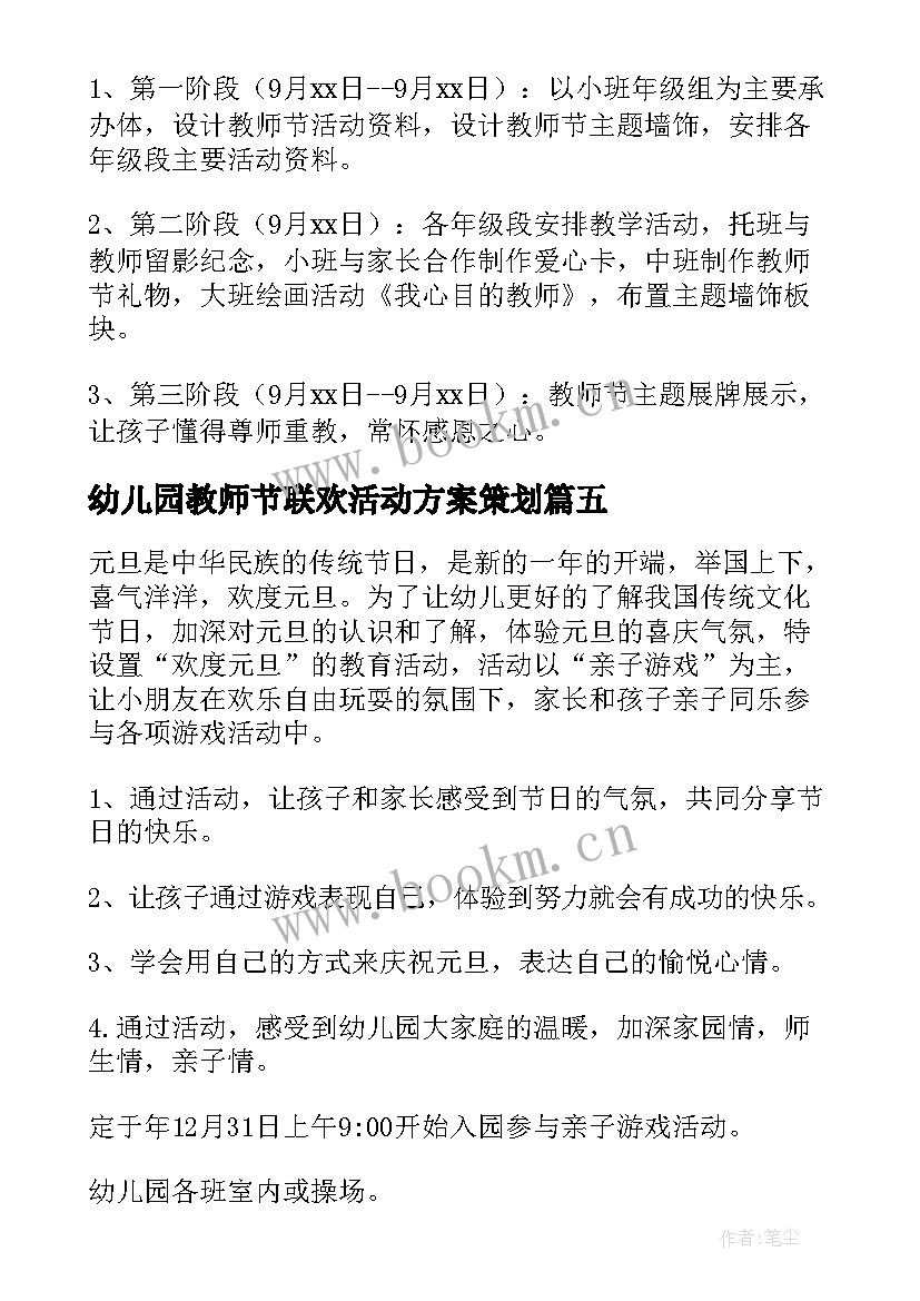 最新幼儿园教师节联欢活动方案策划 幼儿园新年联欢会活动方案(实用7篇)