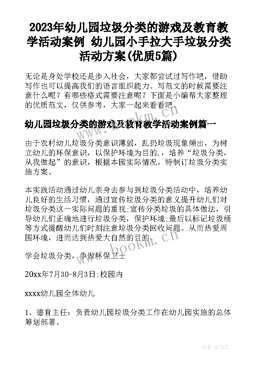 2023年幼儿园垃圾分类的游戏及教育教学活动案例 幼儿园小手拉大手垃圾分类活动方案(优质5篇)