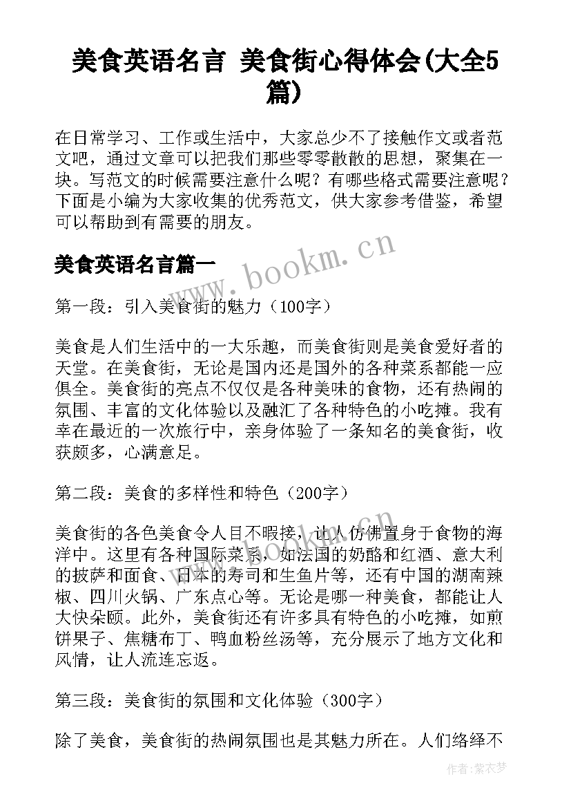 美食英语名言 美食街心得体会(大全5篇)