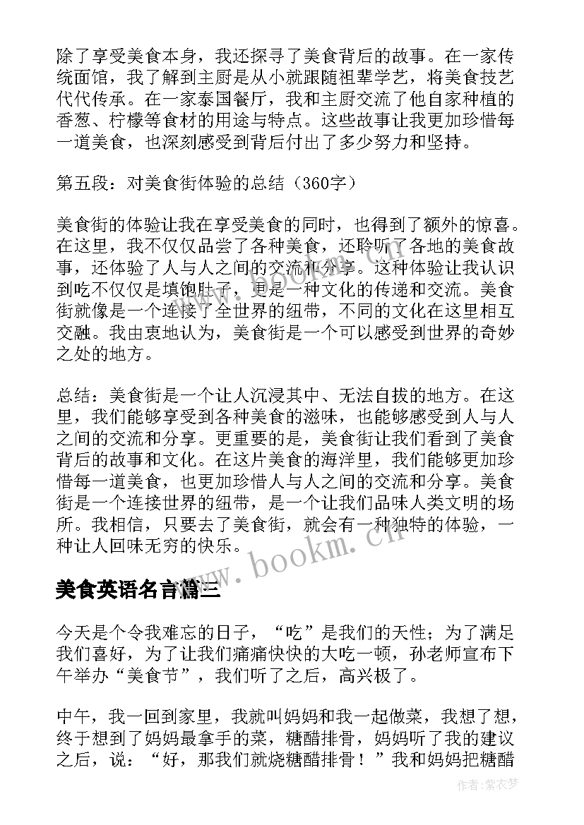 美食英语名言 美食街心得体会(大全5篇)