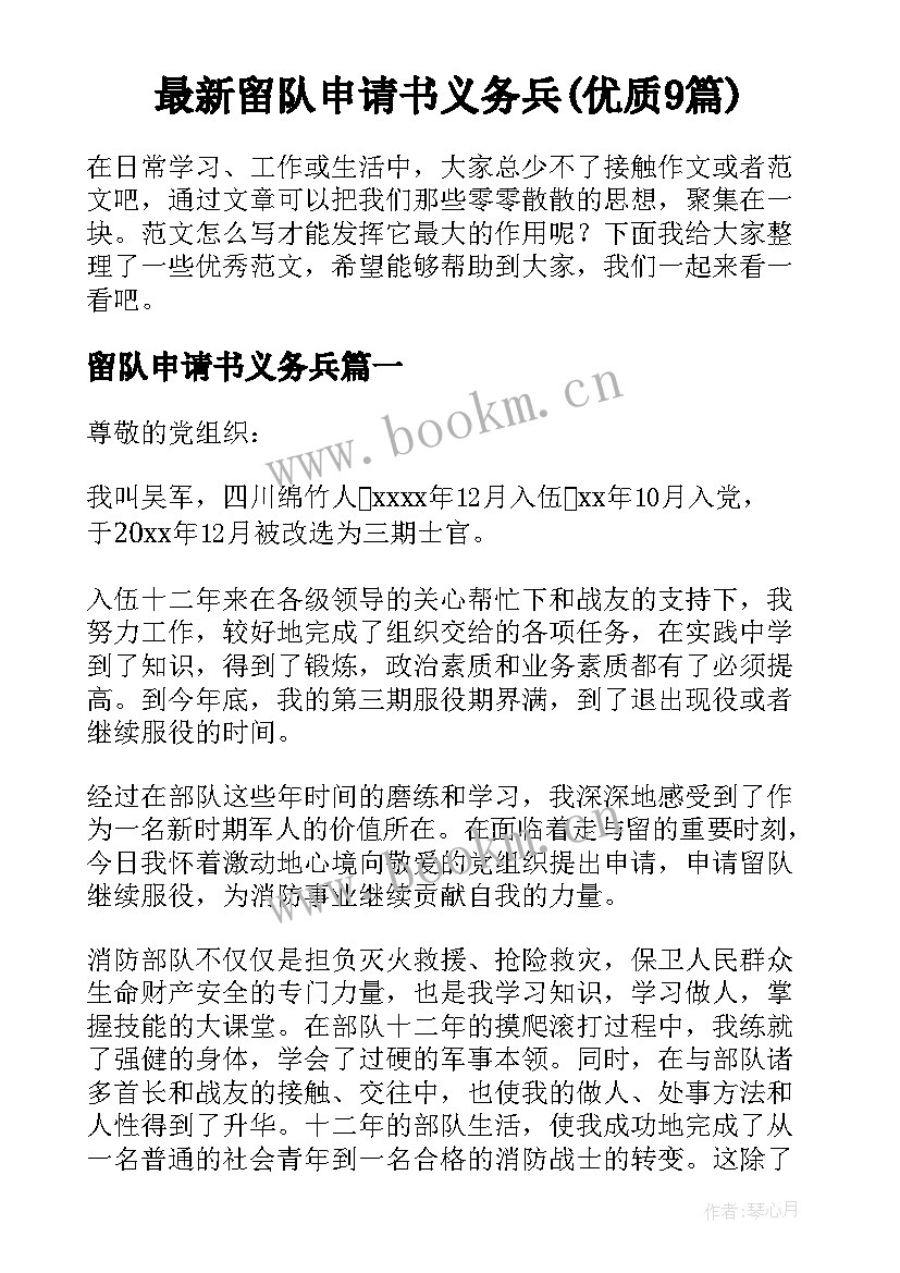 最新留队申请书义务兵(优质9篇)