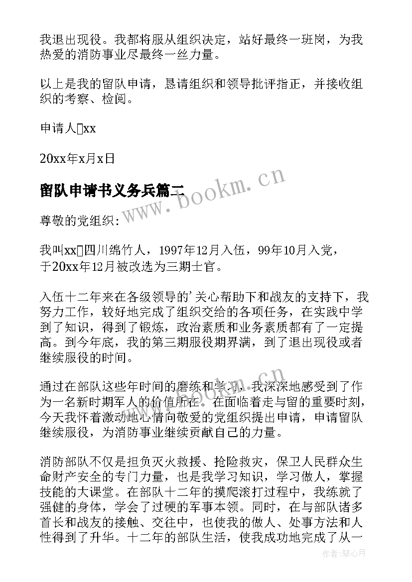 最新留队申请书义务兵(优质9篇)