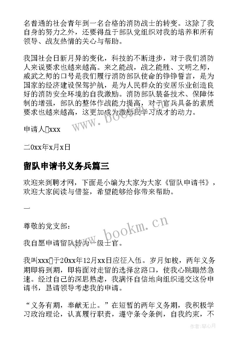 最新留队申请书义务兵(优质9篇)