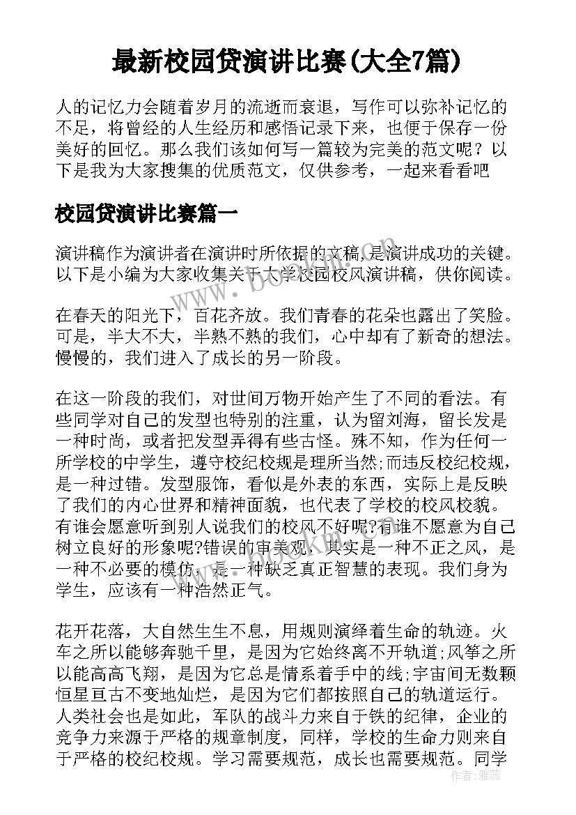 最新校园贷演讲比赛(大全7篇)