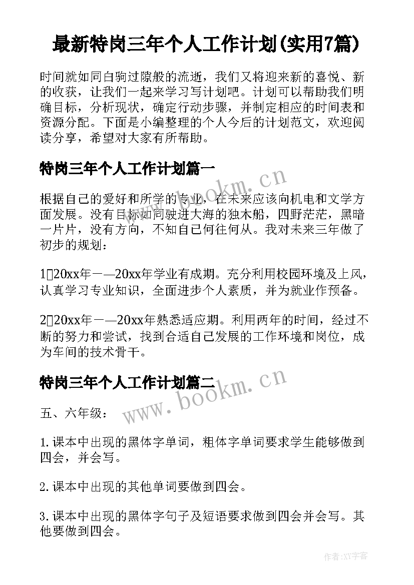 最新特岗三年个人工作计划(实用7篇)