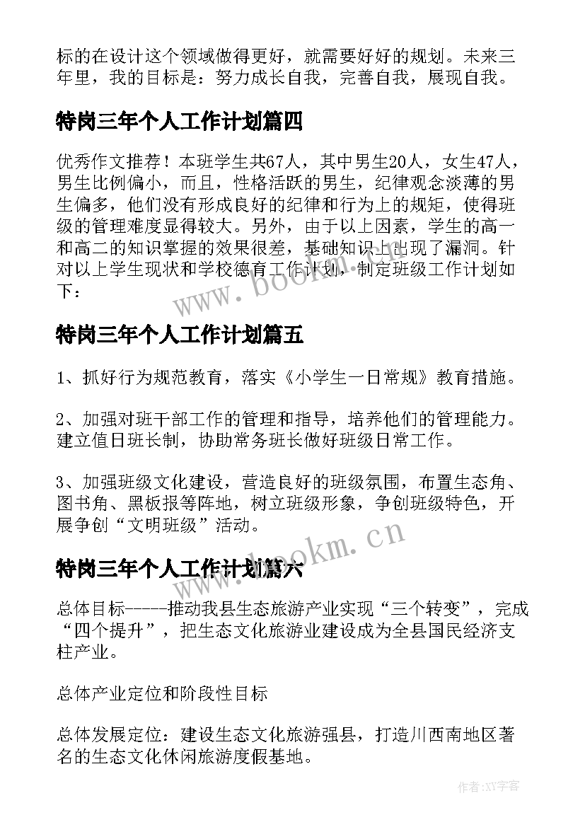 最新特岗三年个人工作计划(实用7篇)