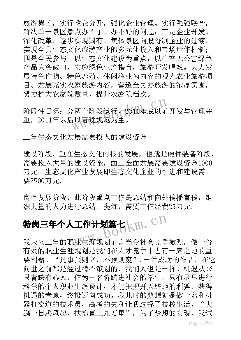 最新特岗三年个人工作计划(实用7篇)