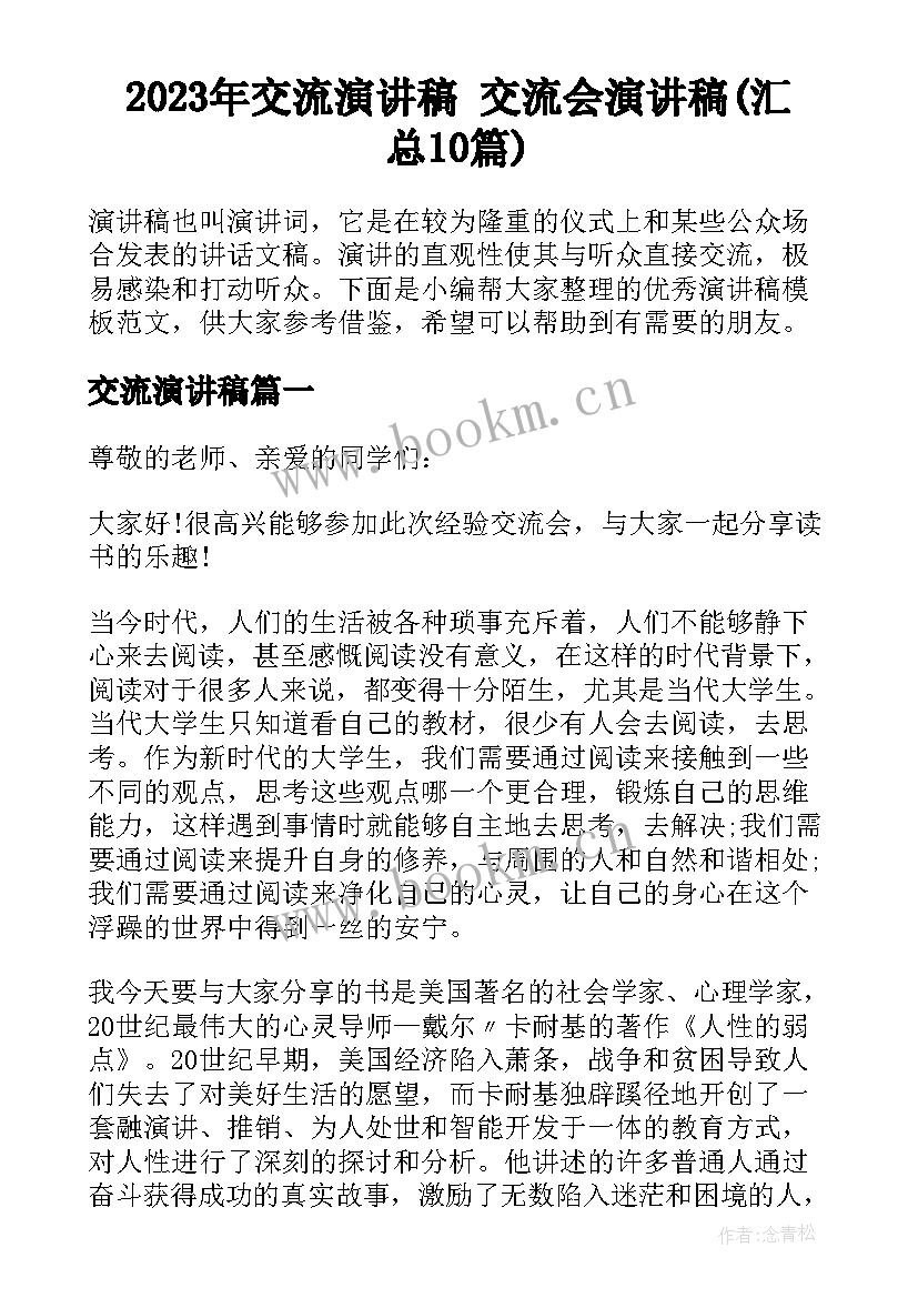 2023年交流演讲稿 交流会演讲稿(汇总10篇)