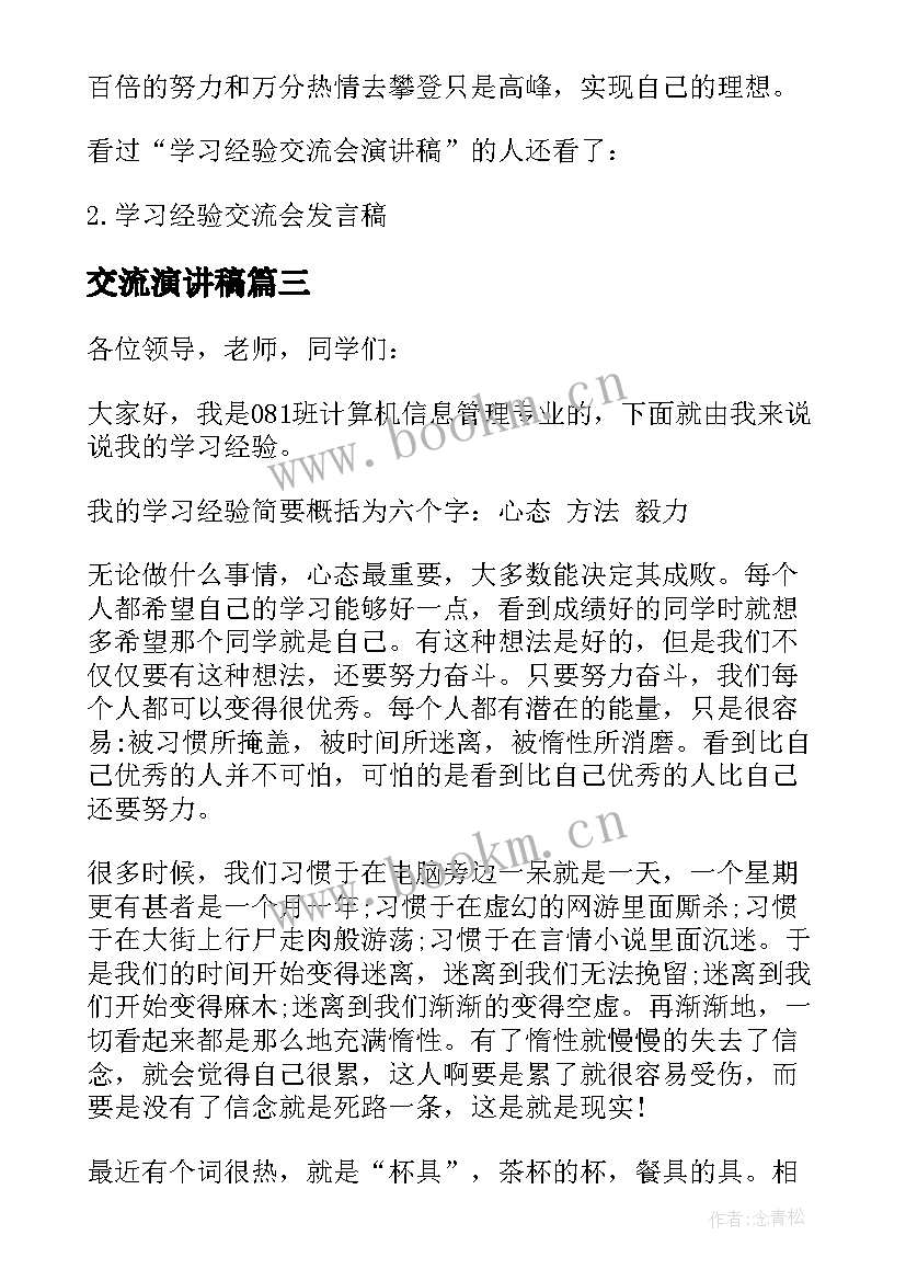 2023年交流演讲稿 交流会演讲稿(汇总10篇)