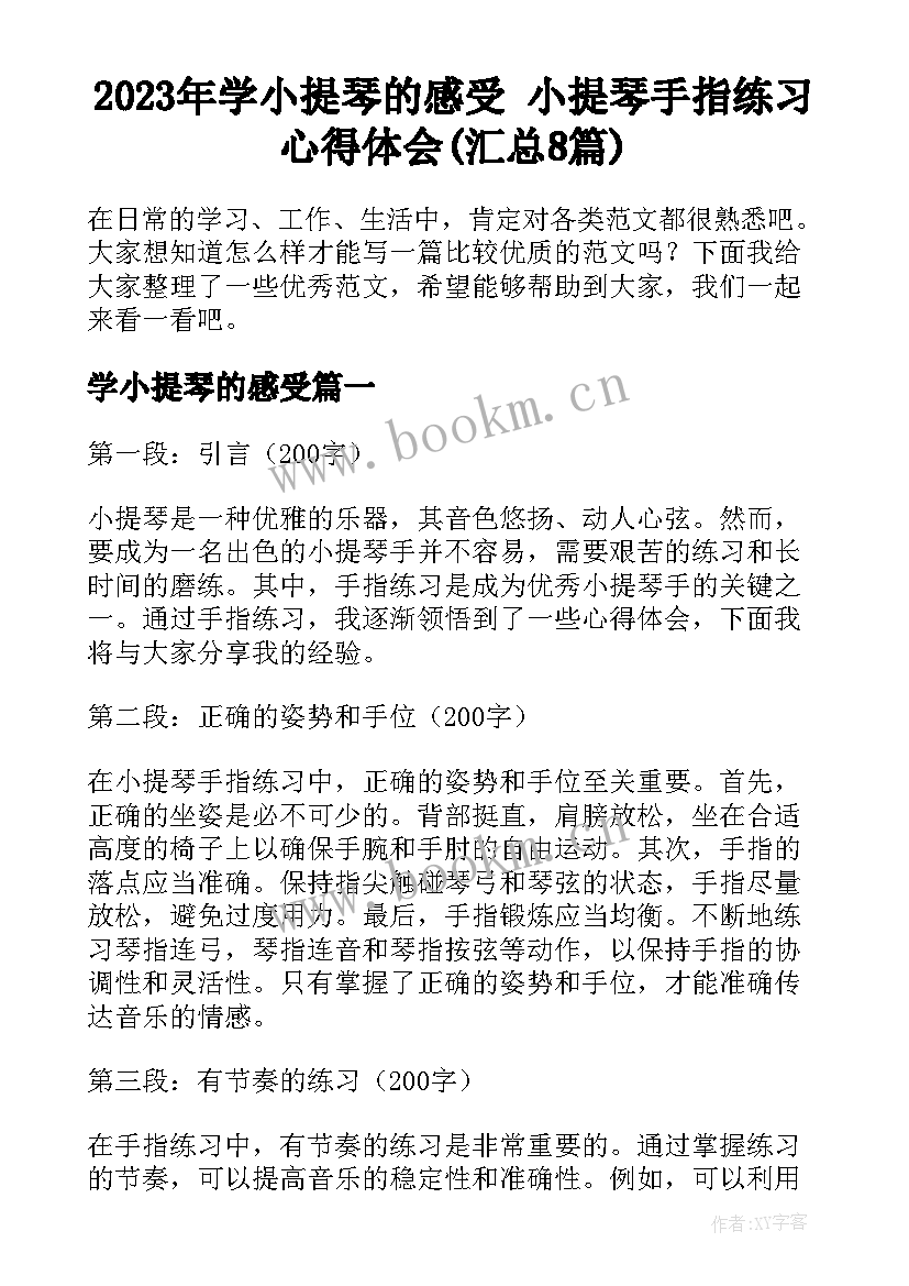 2023年学小提琴的感受 小提琴手指练习心得体会(汇总8篇)