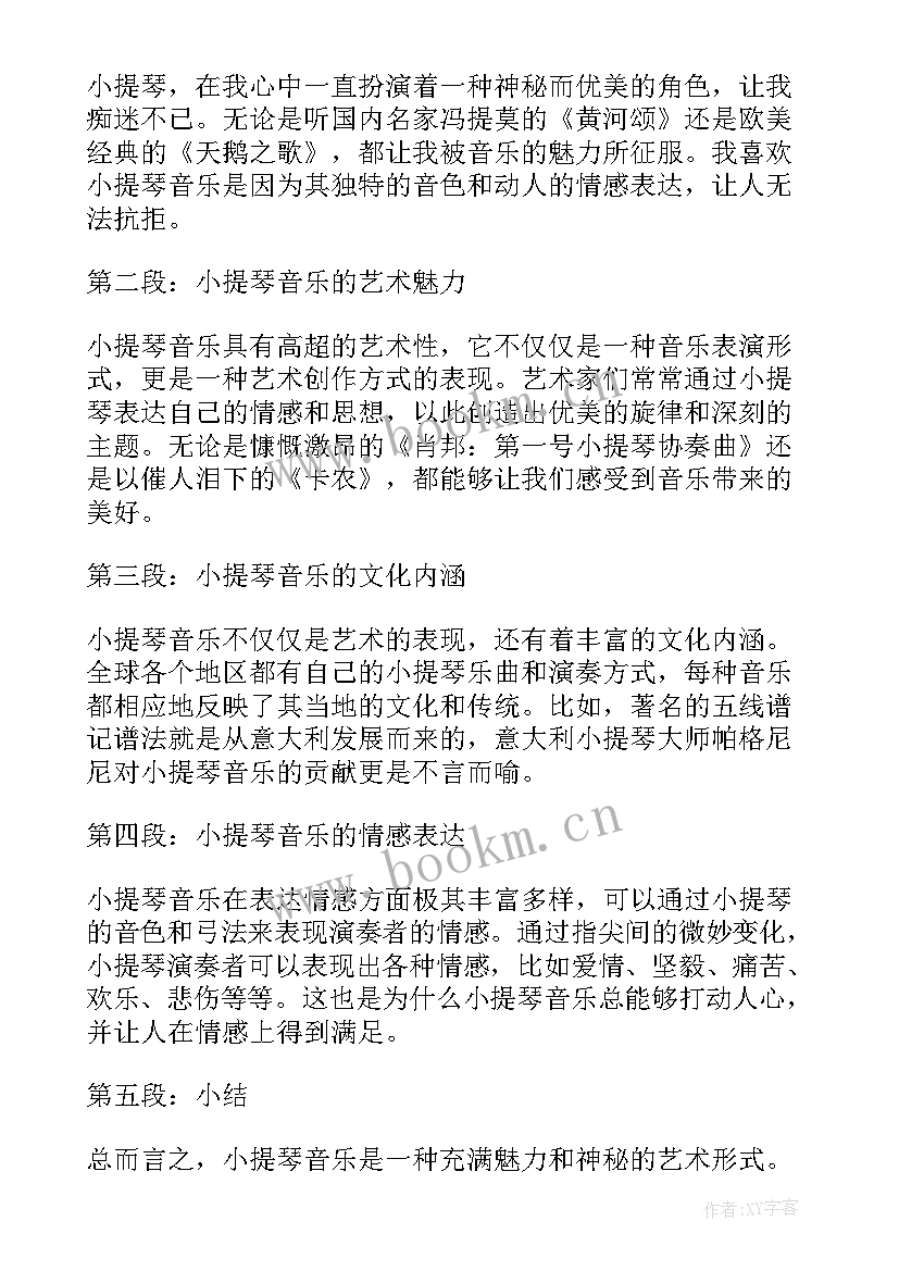 2023年学小提琴的感受 小提琴手指练习心得体会(汇总8篇)