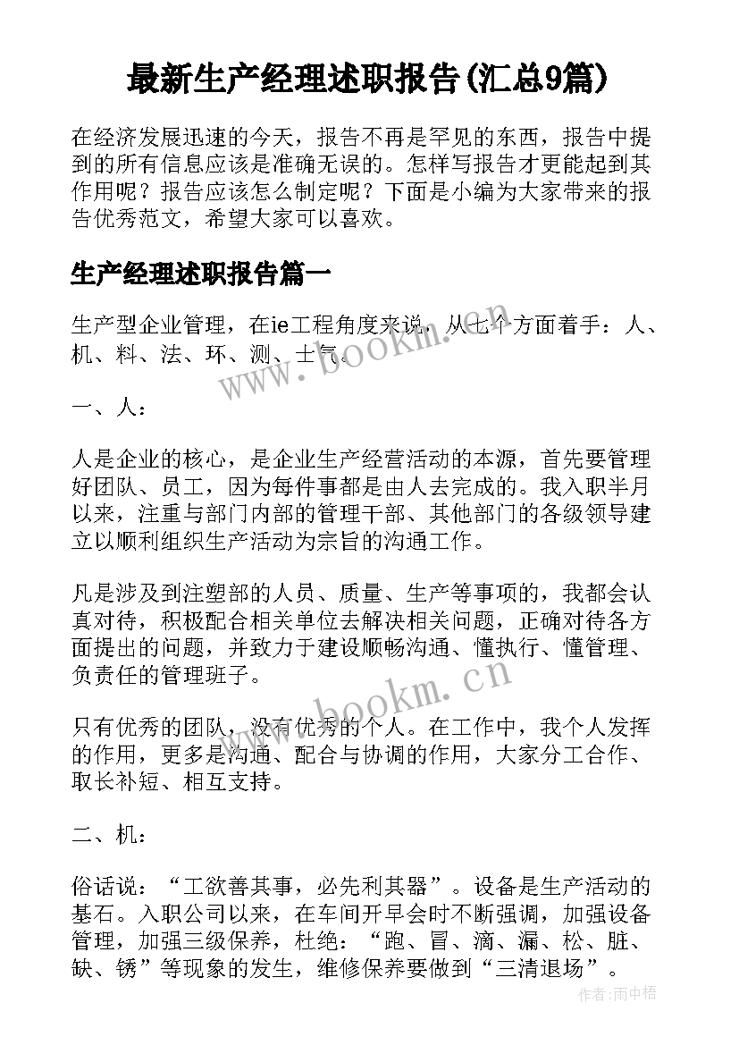 最新生产经理述职报告(汇总9篇)