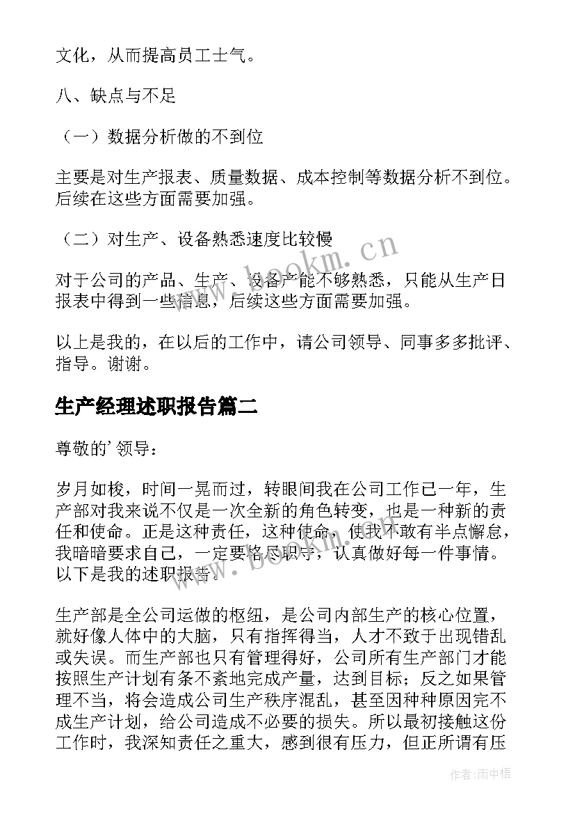 最新生产经理述职报告(汇总9篇)