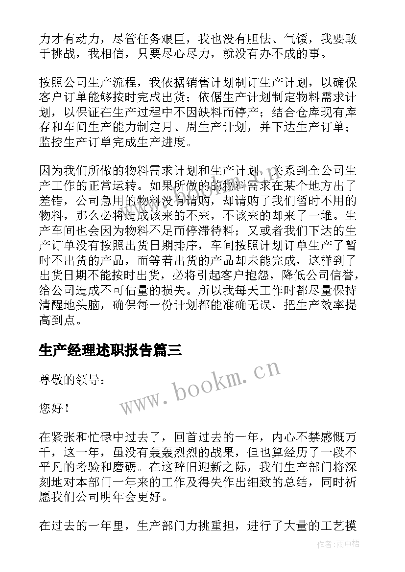 最新生产经理述职报告(汇总9篇)