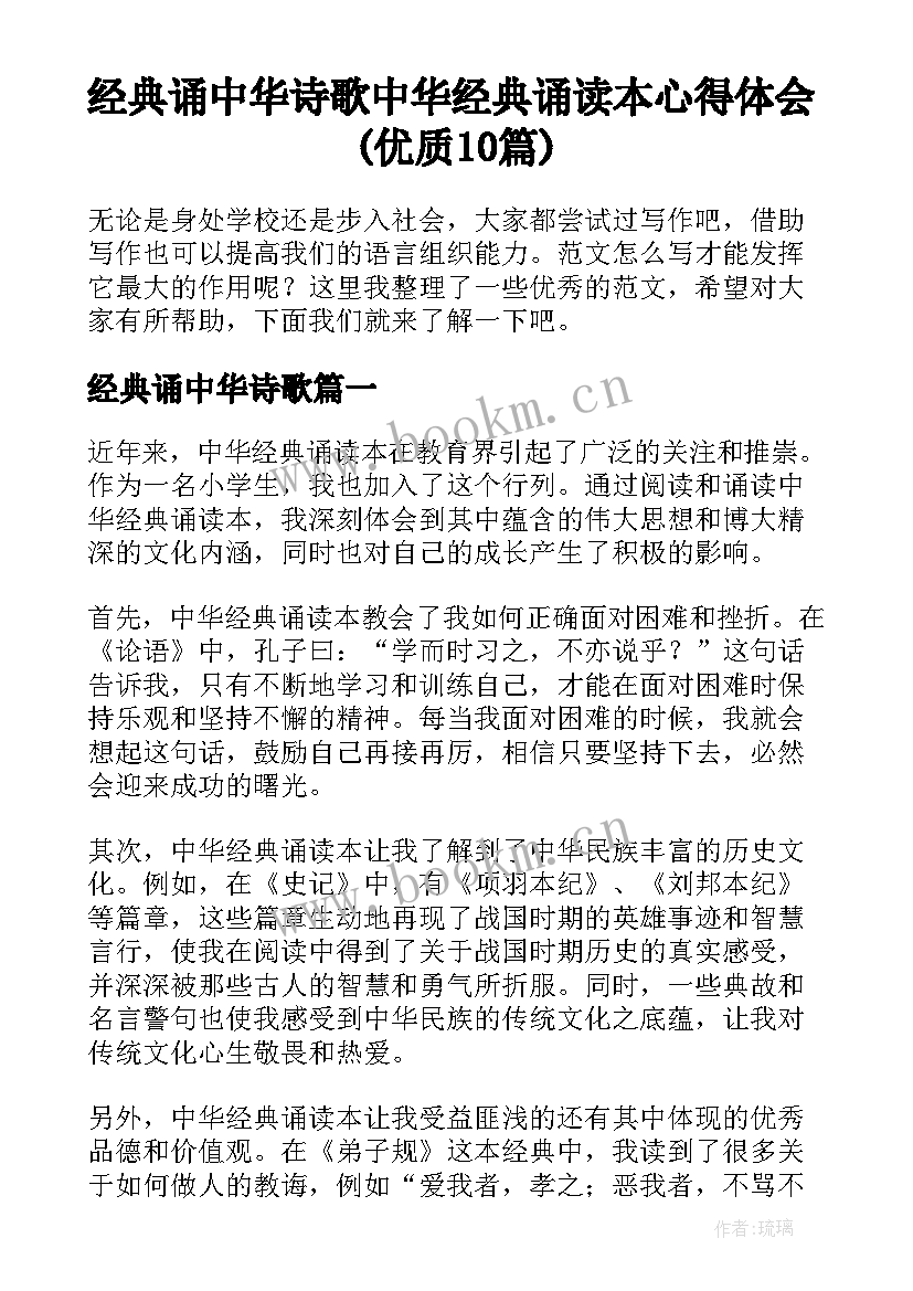 经典诵中华诗歌 中华经典诵读本心得体会(优质10篇)