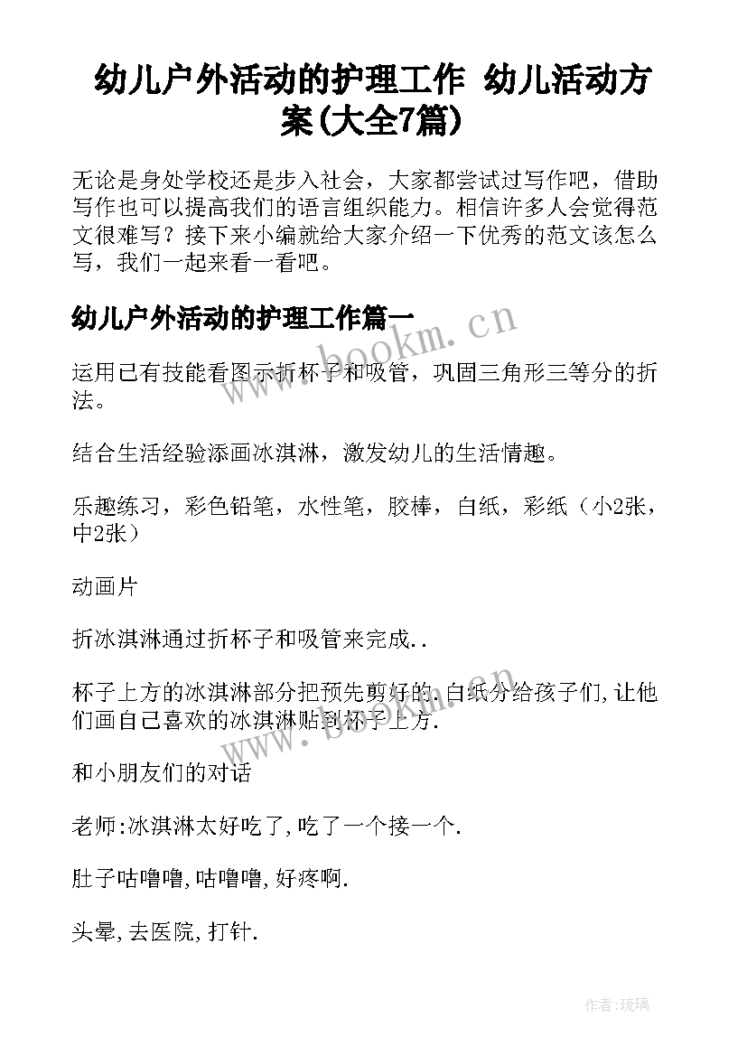 幼儿户外活动的护理工作 幼儿活动方案(大全7篇)