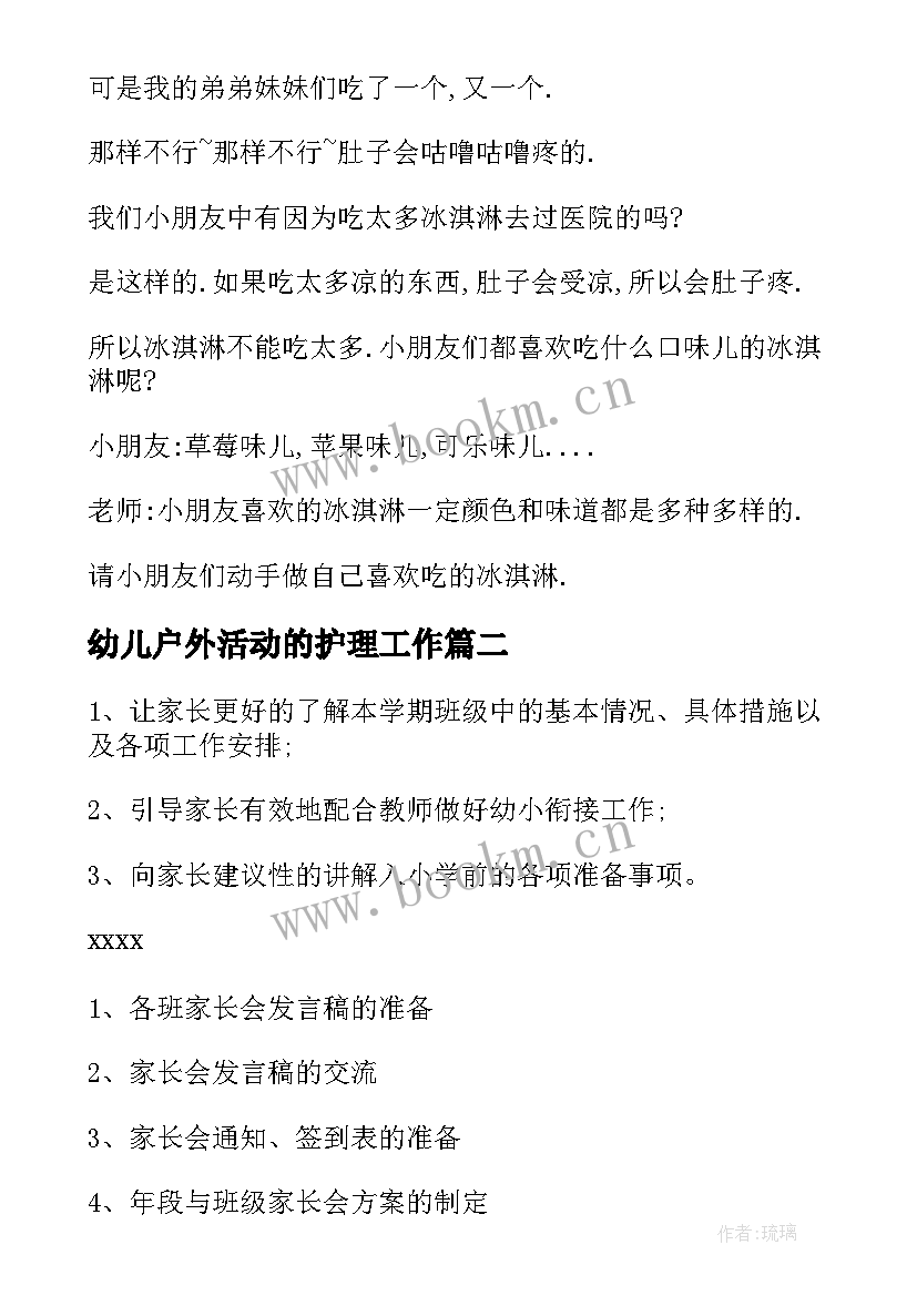 幼儿户外活动的护理工作 幼儿活动方案(大全7篇)