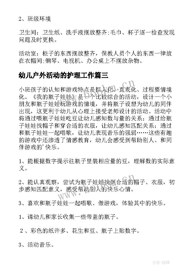 幼儿户外活动的护理工作 幼儿活动方案(大全7篇)