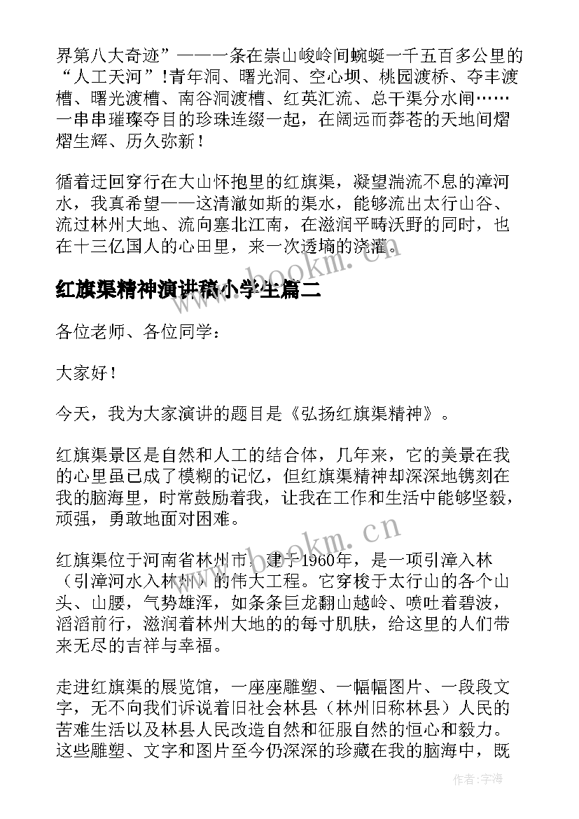 红旗渠精神演讲稿小学生 学习弘扬红旗渠精神演讲稿(实用5篇)