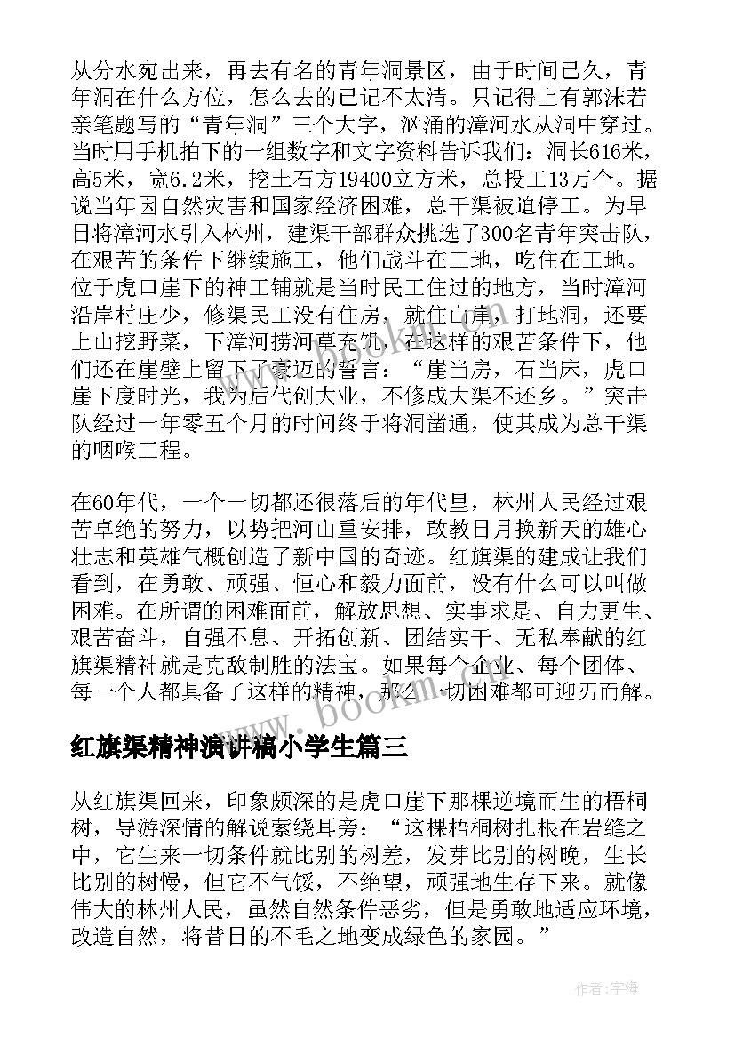 红旗渠精神演讲稿小学生 学习弘扬红旗渠精神演讲稿(实用5篇)