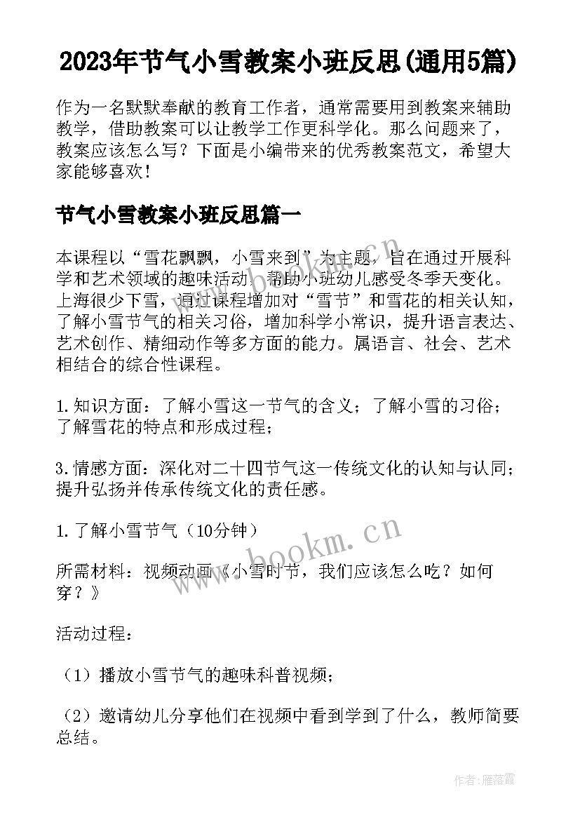 2023年节气小雪教案小班反思(通用5篇)