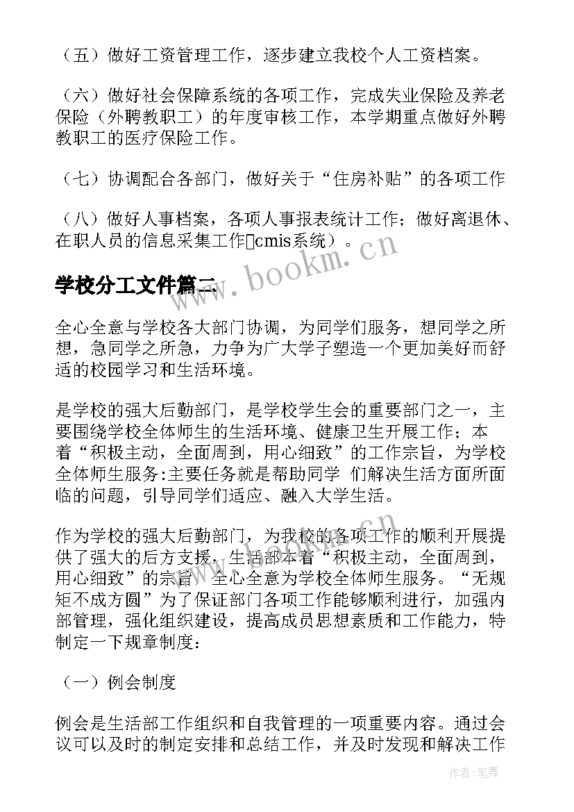 2023年学校分工文件 学校学校工作计划(优质6篇)