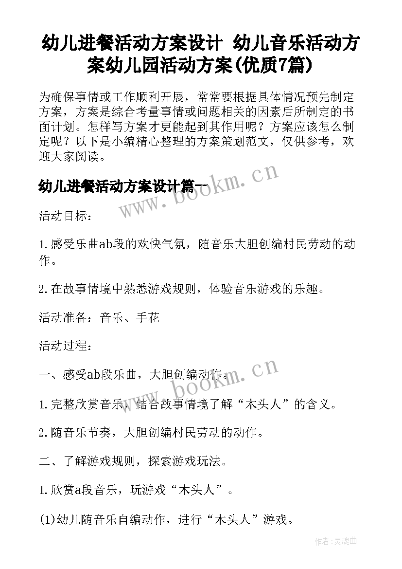 幼儿进餐活动方案设计 幼儿音乐活动方案幼儿园活动方案(优质7篇)