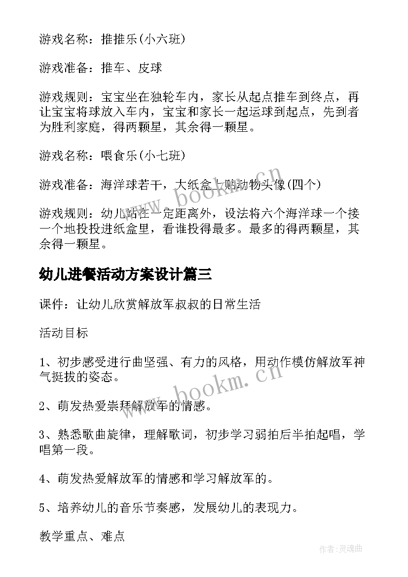 幼儿进餐活动方案设计 幼儿音乐活动方案幼儿园活动方案(优质7篇)