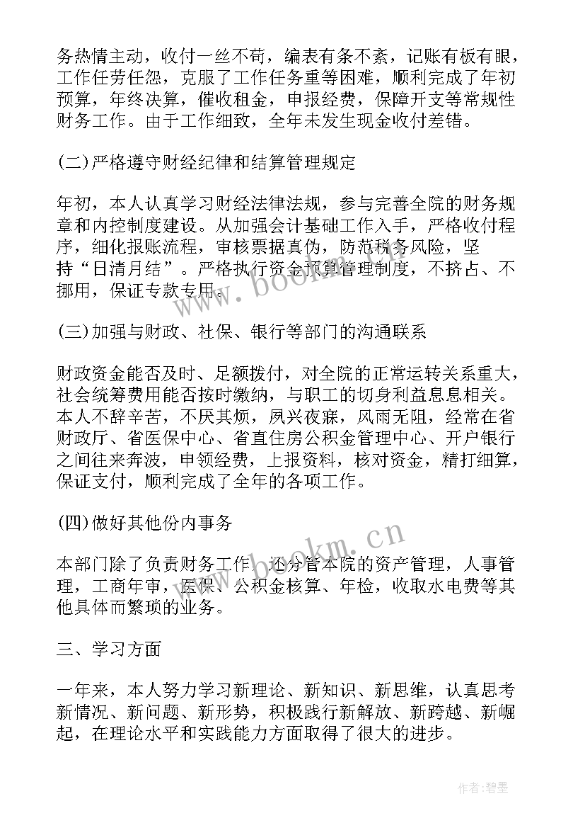 医院人员工作总结 医院财务人员工作总结(大全5篇)