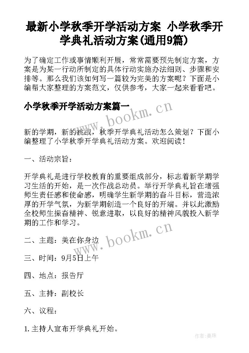 最新小学秋季开学活动方案 小学秋季开学典礼活动方案(通用9篇)