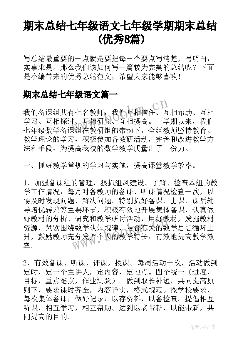 期末总结七年级语文 七年级学期期末总结(优秀8篇)