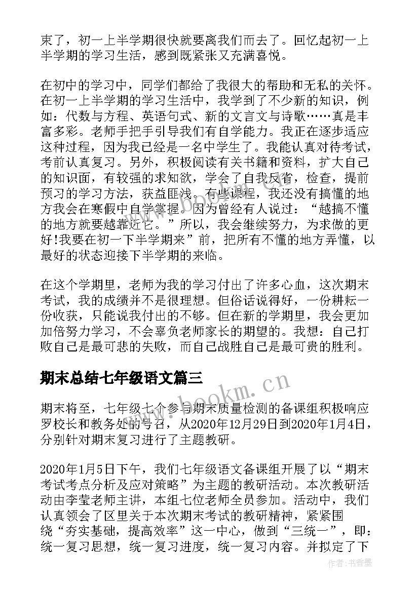 期末总结七年级语文 七年级学期期末总结(优秀8篇)