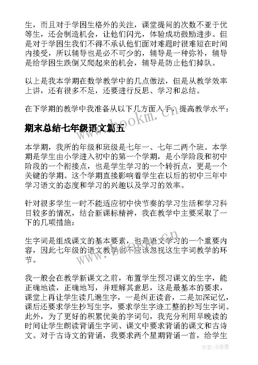 期末总结七年级语文 七年级学期期末总结(优秀8篇)