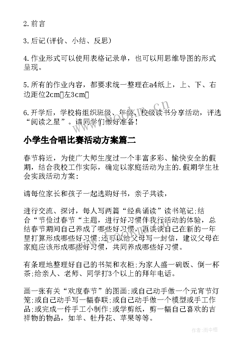 2023年小学生合唱比赛活动方案(优秀10篇)