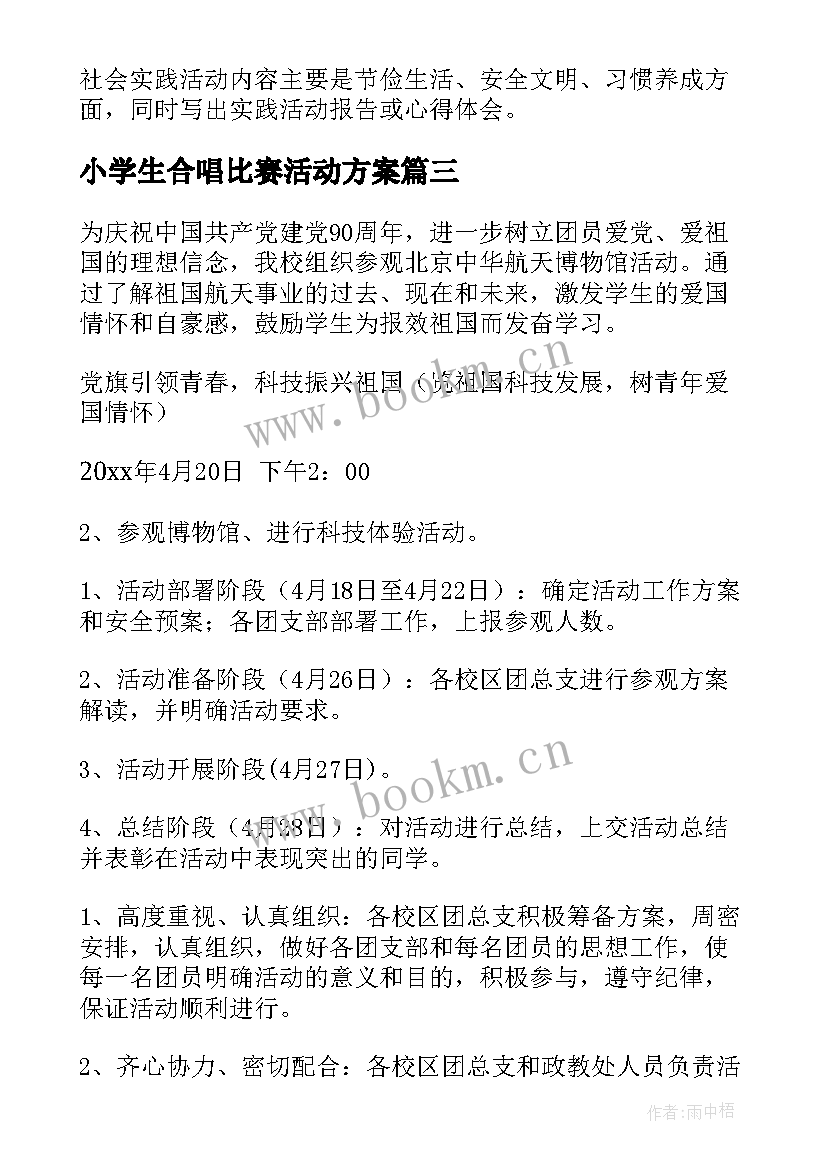 2023年小学生合唱比赛活动方案(优秀10篇)