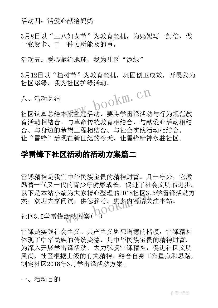 最新学雷锋下社区活动的活动方案(精选6篇)