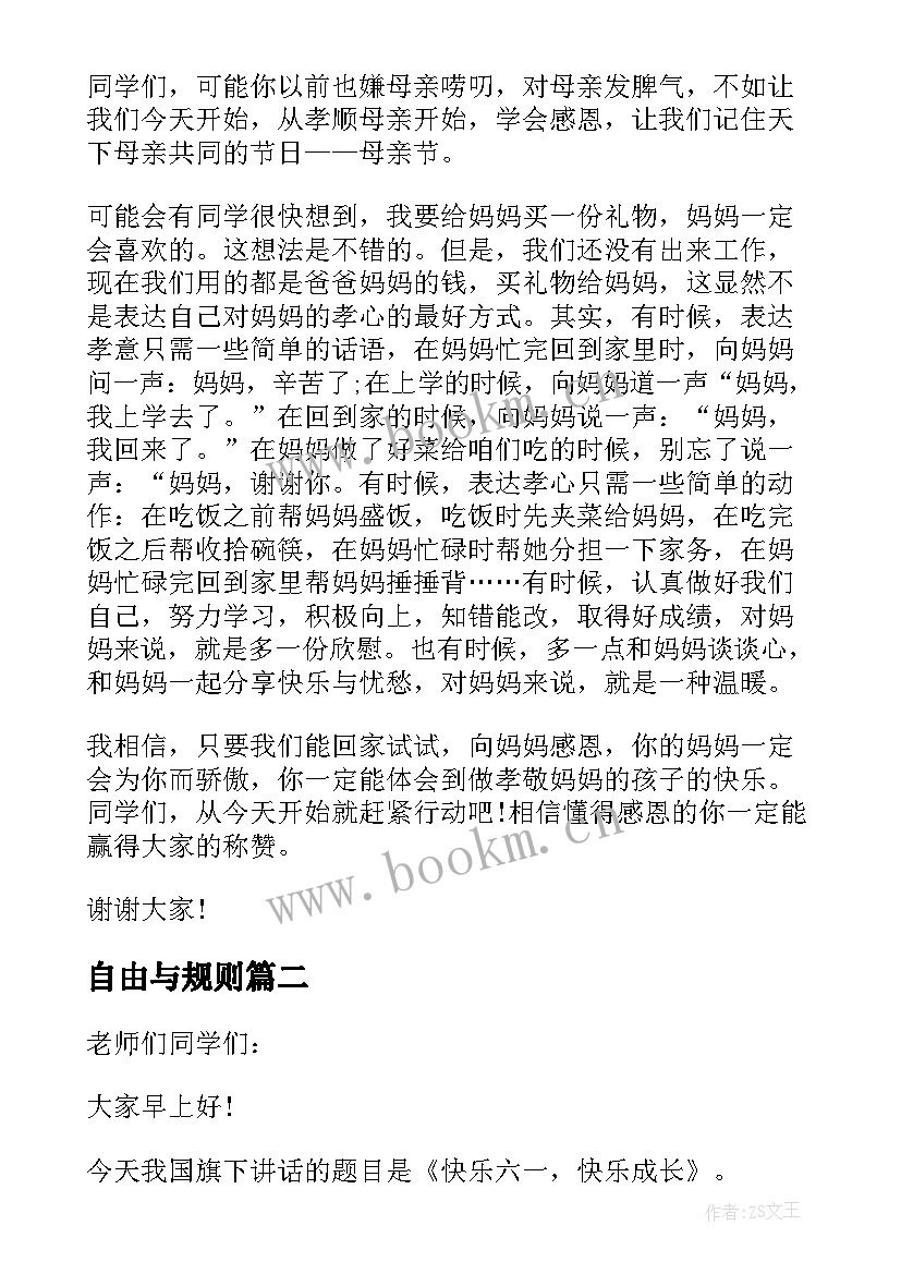 2023年自由与规则 国旗下演讲稿自由与规则(大全5篇)