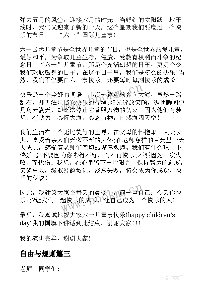 2023年自由与规则 国旗下演讲稿自由与规则(大全5篇)