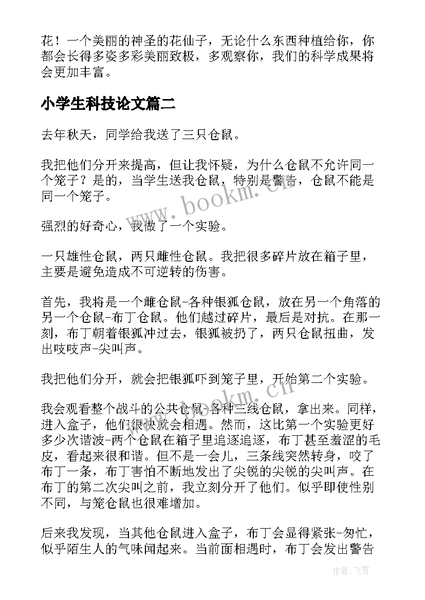 最新小学生科技论文 小学生科技小论文(优质5篇)