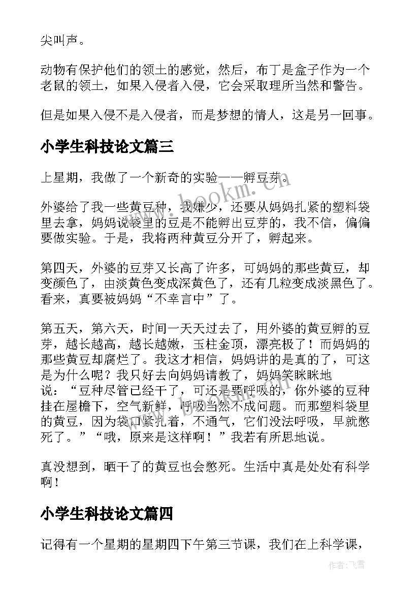 最新小学生科技论文 小学生科技小论文(优质5篇)