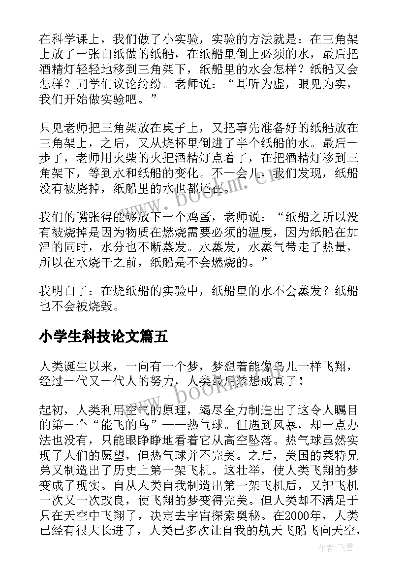 最新小学生科技论文 小学生科技小论文(优质5篇)