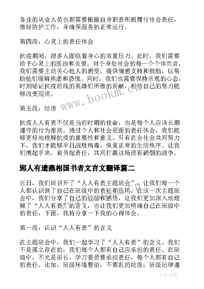 郢人有遗燕相国书者文言文翻译 抗疫人人有责心得体会(汇总6篇)