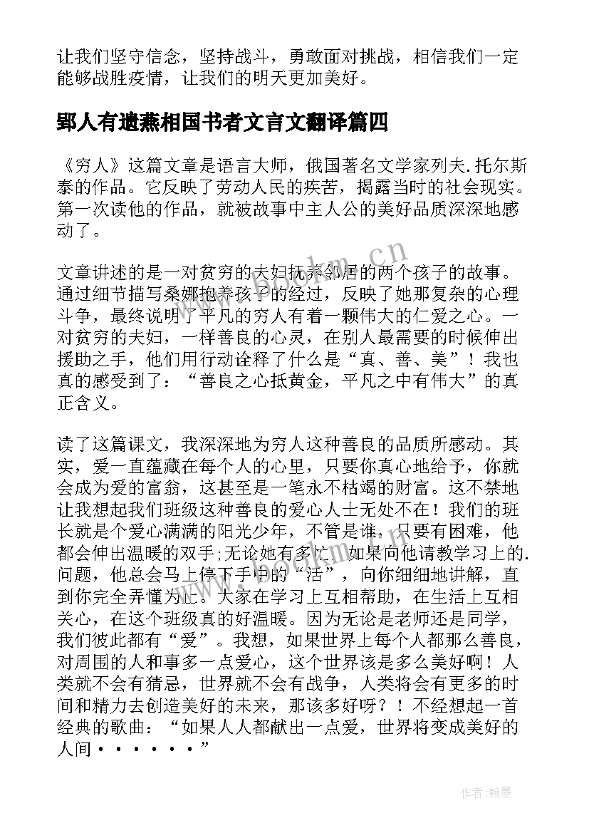 郢人有遗燕相国书者文言文翻译 抗疫人人有责心得体会(汇总6篇)