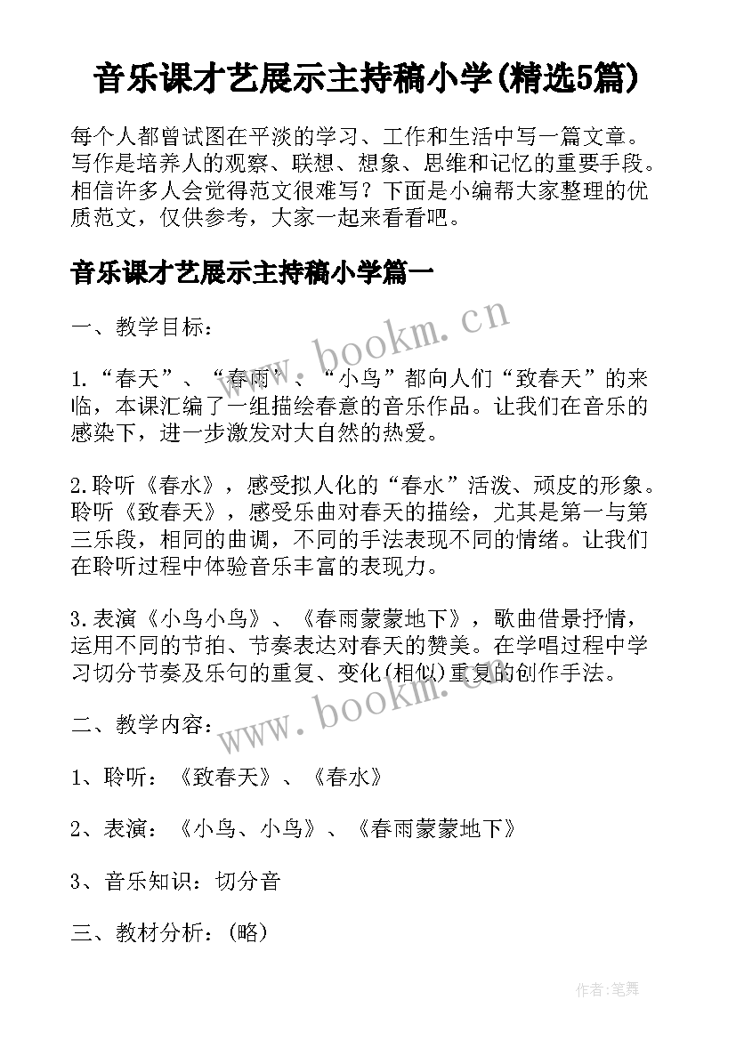 音乐课才艺展示主持稿小学(精选5篇)