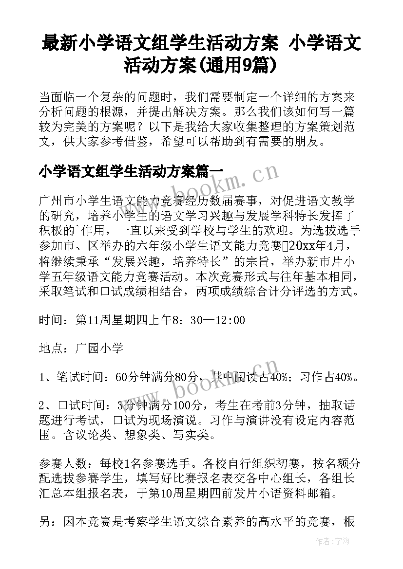 最新小学语文组学生活动方案 小学语文活动方案(通用9篇)