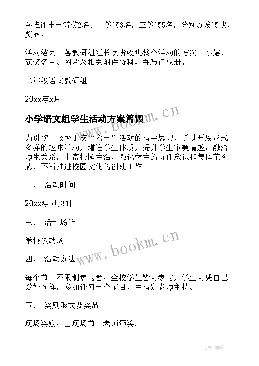 最新小学语文组学生活动方案 小学语文活动方案(通用9篇)