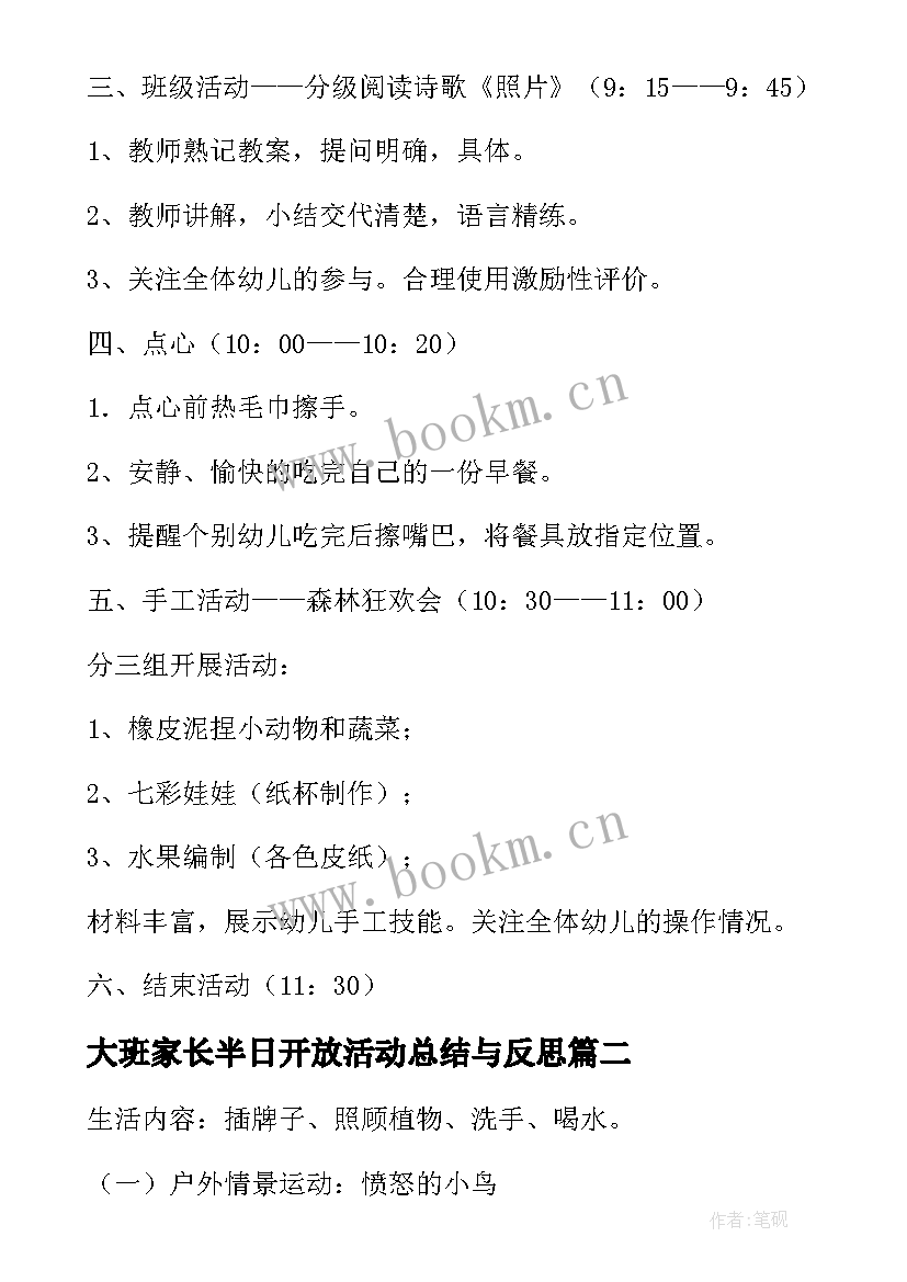 最新大班家长半日开放活动总结与反思(精选5篇)