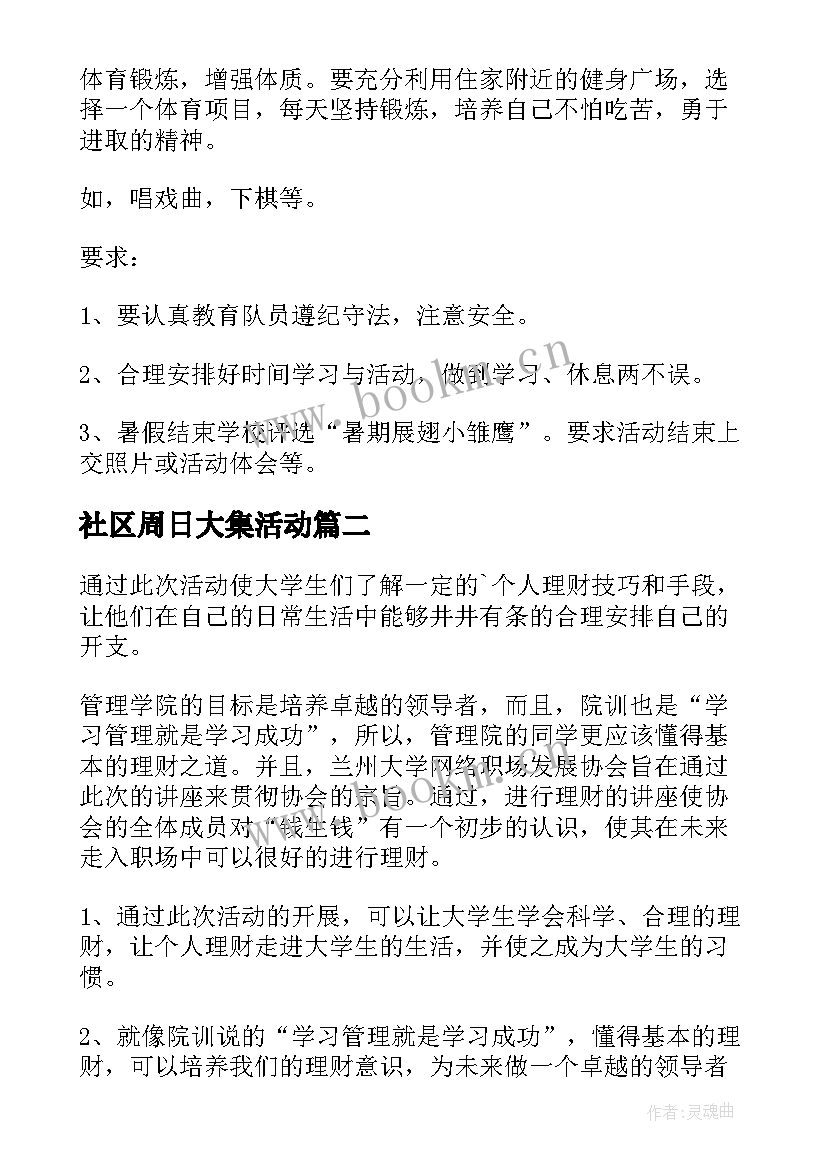 2023年社区周日大集活动 社区活动方案(精选7篇)